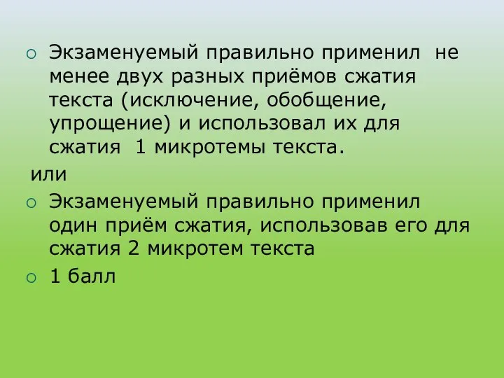 Экзаменуемый правильно применил не менее двух разных приёмов сжатия текста (исключение,