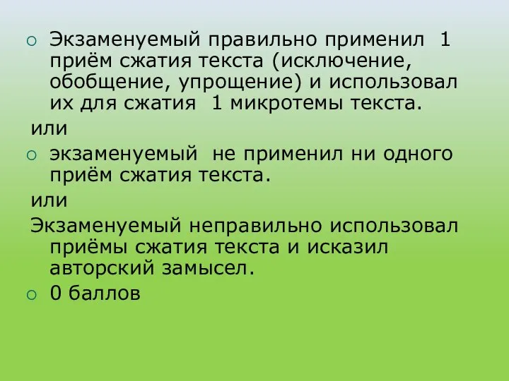 Экзаменуемый правильно применил 1 приём сжатия текста (исключение, обобщение, упрощение) и