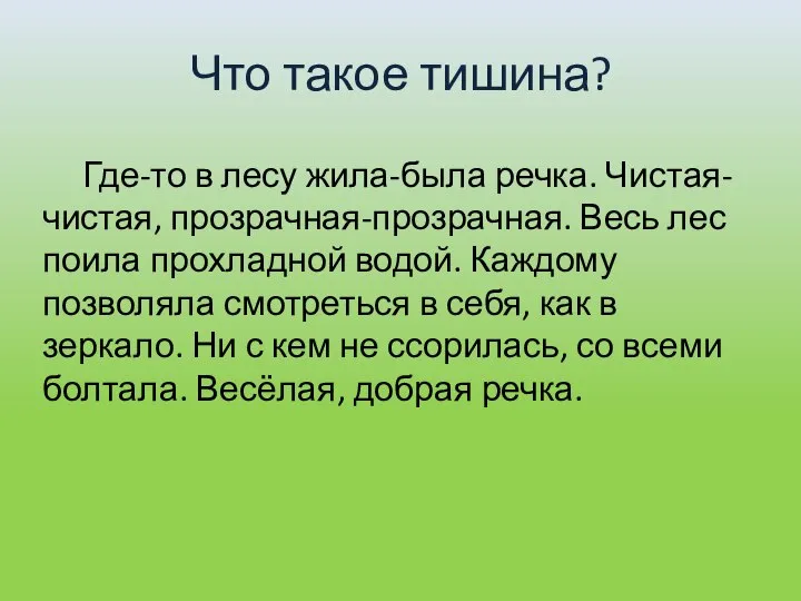 Что такое тишина? Где-то в лесу жила-была речка. Чистая-чистая, прозрачная-прозрачная. Весь