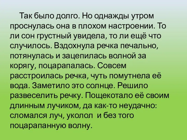 Так было долго. Но однажды утром проснулась она в плохом настроении.