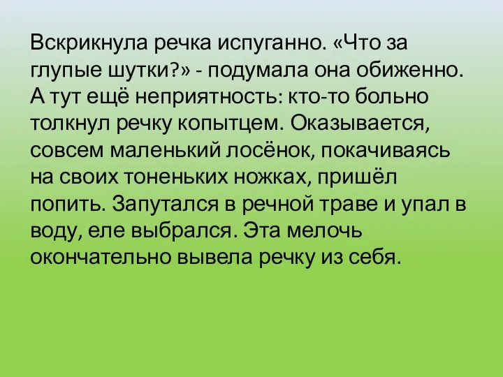 Вскрикнула речка испуганно. «Что за глупые шутки?» - подумала она обиженно.