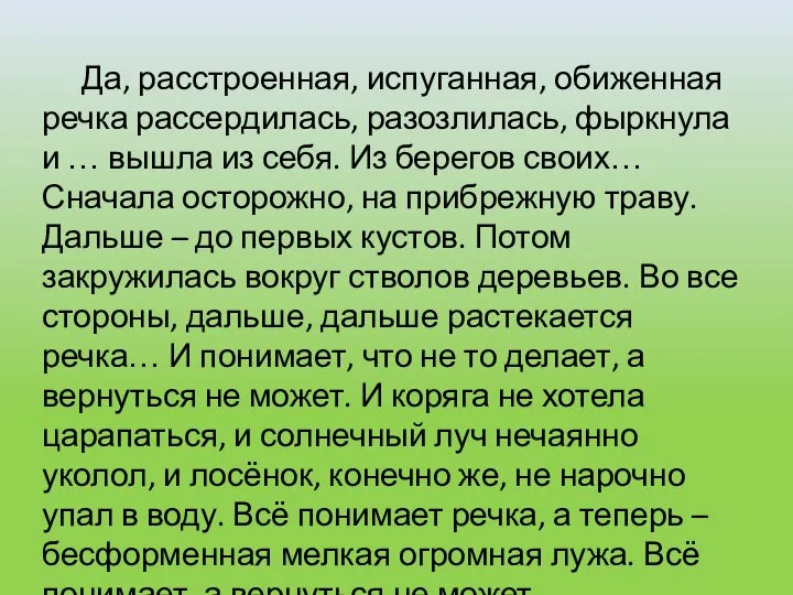 Да, расстроенная, испуганная, обиженная речка рассердилась, разозлилась, фыркнула и … вышла