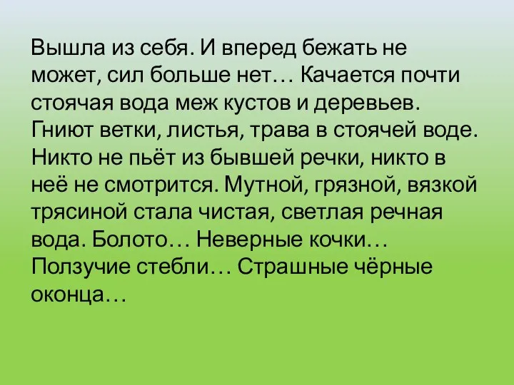 Вышла из себя. И вперед бежать не может, сил больше нет…