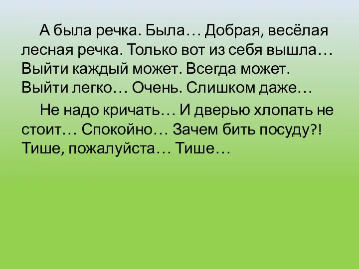 А была речка. Была… Добрая, весёлая лесная речка. Только вот из