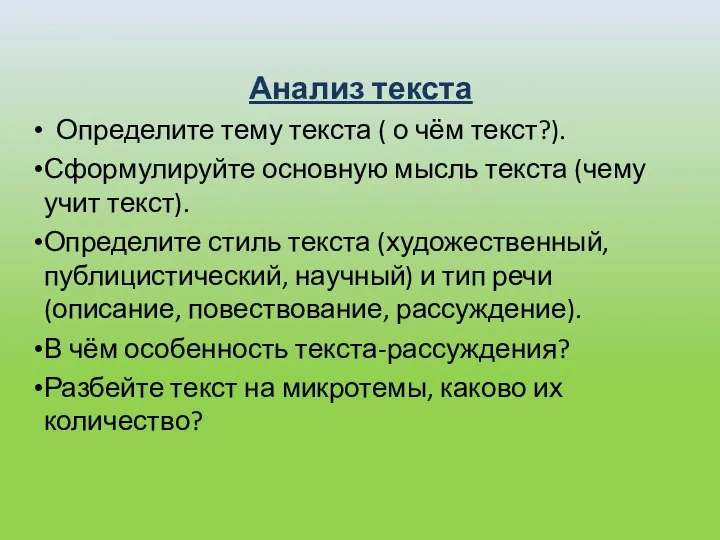 Анализ текста Определите тему текста ( о чём текст?). Сформулируйте основную