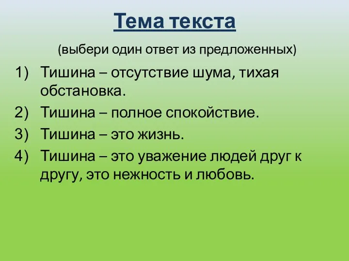 Тема текста (выбери один ответ из предложенных) Тишина – отсутствие шума,