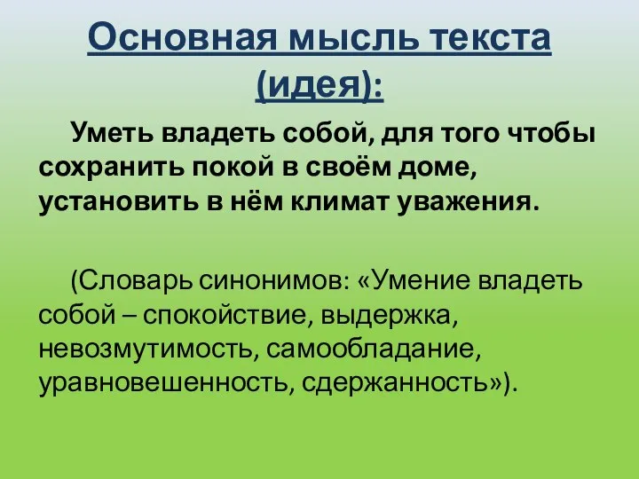 Основная мысль текста (идея): Уметь владеть собой, для того чтобы сохранить