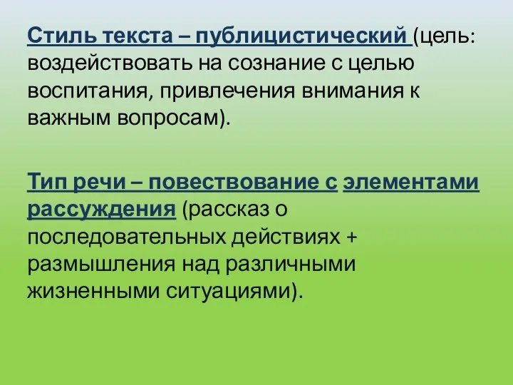 Стиль текста – публицистический (цель: воздействовать на сознание с целью воспитания,