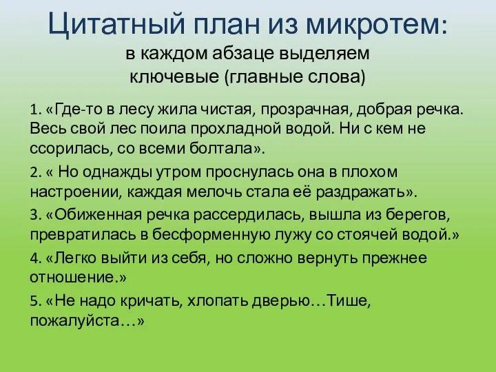 Цитатный план из микротем: в каждом абзаце выделяем ключевые (главные слова)