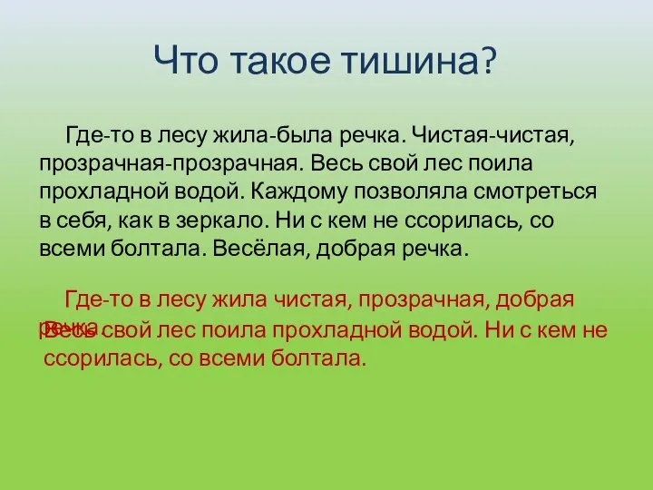 Что такое тишина? Где-то в лесу жила-была речка. Чистая-чистая, прозрачная-прозрачная. Весь