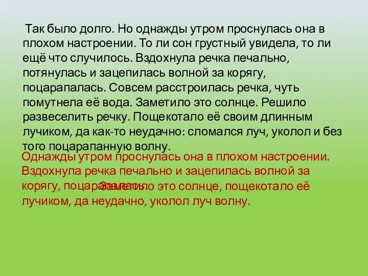 Так было долго. Но однажды утром проснулась она в плохом настроении.