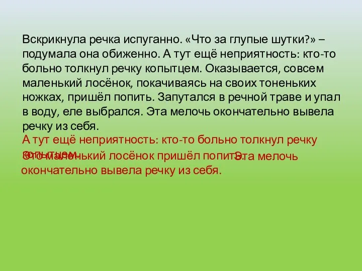 Вскрикнула речка испуганно. «Что за глупые шутки?» – подумала она обиженно.