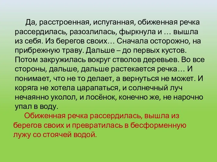 Да, расстроенная, испуганная, обиженная речка рассердилась, разозлилась, фыркнула и … вышла