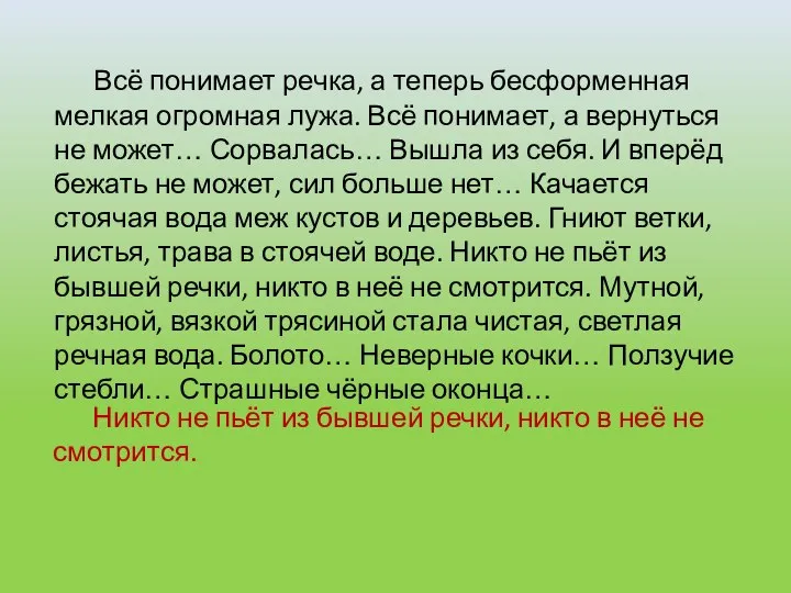 Никто не пьёт из бывшей речки, никто в неё не смотрится.