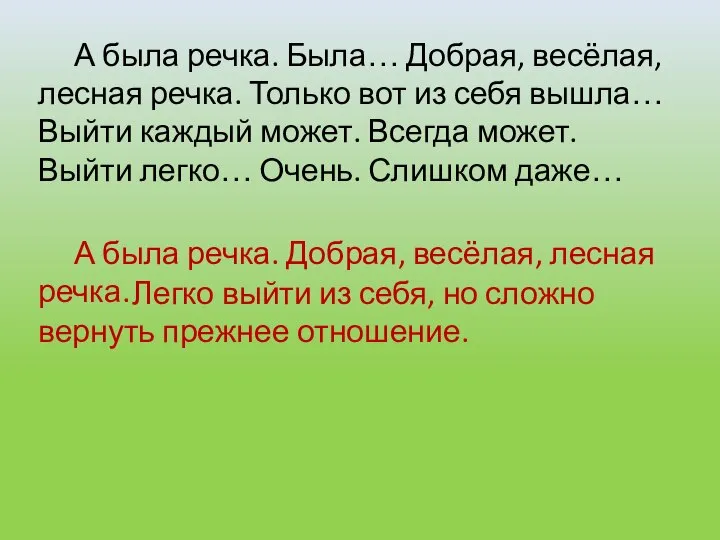 А была речка. Была… Добрая, весёлая, лесная речка. Только вот из