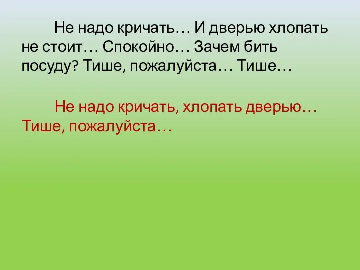 Не надо кричать… И дверью хлопать не стоит… Спокойно… Зачем бить