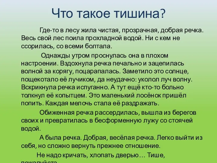 Что такое тишина? Где-то в лесу жила чистая, прозрачная, добрая речка.