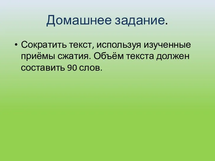 Домашнее задание. Сократить текст, используя изученные приёмы сжатия. Объём текста должен составить 90 слов.