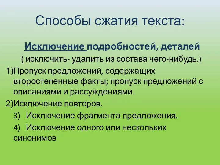 Способы сжатия текста: Исключение подробностей, деталей ( исключить- удалить из состава