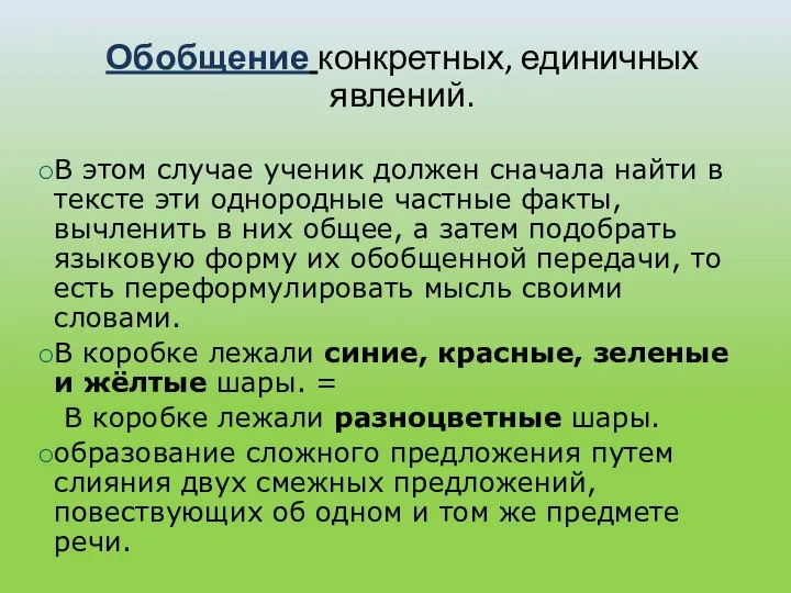 Обобщение конкретных, единичных явлений. В этом случае ученик должен сначала найти