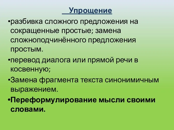 Упрощение разбивка сложного предложения на сокращенные простые; замена сложноподчинённого предложения простым.