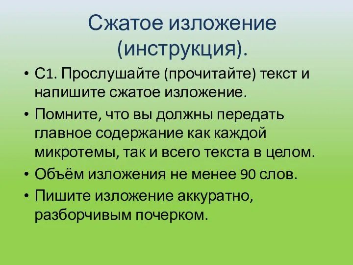 Сжатое изложение (инструкция). С1. Прослушайте (прочитайте) текст и напишите сжатое изложение.