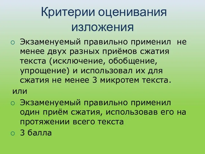 Критерии оценивания изложения Экзаменуемый правильно применил не менее двух разных приёмов