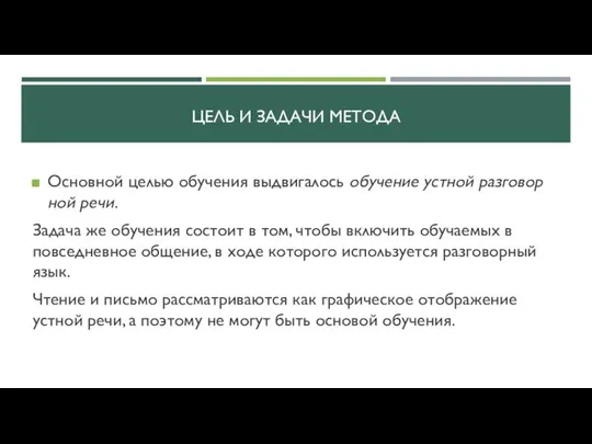 ЦЕЛЬ И ЗАДАЧИ МЕТОДА Основной целью обучения вы­двигалось обучение устной разговор­ной