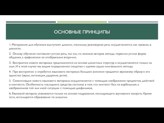 ОСНОВНЫЕ ПРИНЦИПЫ 1. Материалом для обучения выступают диалоги, поскольку разговорная речь