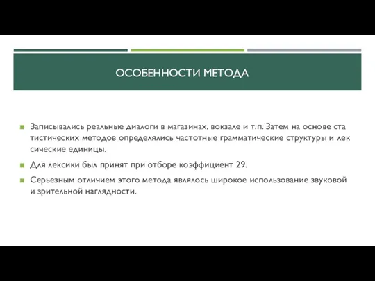 ОСОБЕННОСТИ МЕТОДА Записывались реальные диалоги в ма­газинах, вокзале и т.п. Затем