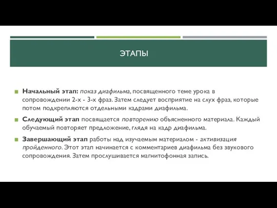 ЭТАПЫ Начальный этап: показ диафильма, посвященного теме урока в сопровождении 2-х