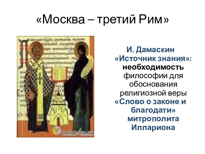 «Москва – третий Рим» И. Дамаскин «Источник знания»: необходимость философии для