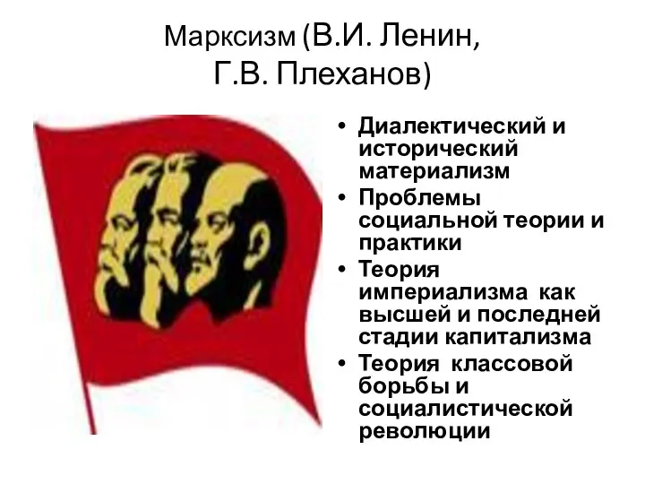 Марксизм (В.И. Ленин, Г.В. Плеханов) Диалектический и исторический материализм Проблемы социальной