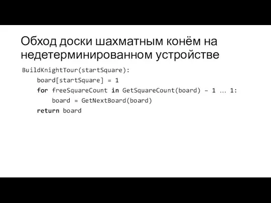 Обход доски шахматным конём на недетерминированном устройстве BuildKnightTour(startSquare): board[startSquare] = 1