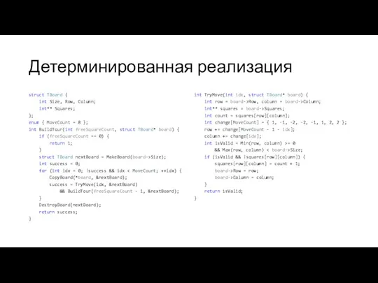 Детерминированная реализация struct TBoard { int Size, Row, Column; int** Squares;