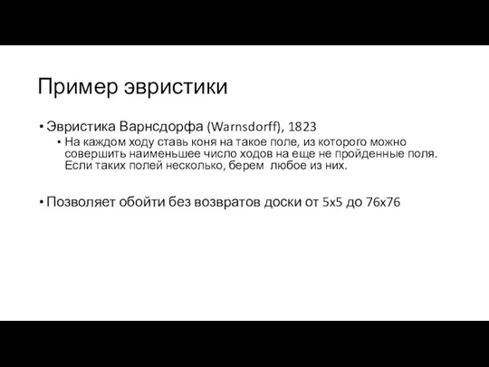 Пример эвристики Эвристика Варнсдорфа (Warnsdorff), 1823 На каждом ходу ставь коня