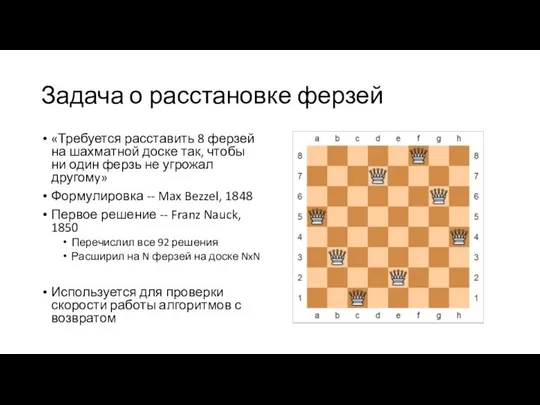 Задача о расстановке ферзей «Требуется расставить 8 ферзей на шахматной доске