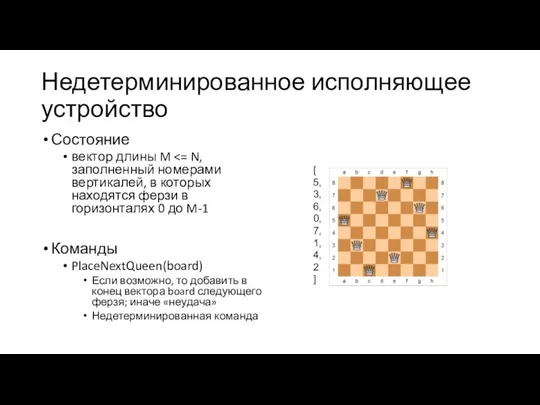 Недетерминированное исполняющее устройство Состояние вектор длины M Команды PlaceNextQueen(board) Если возможно,