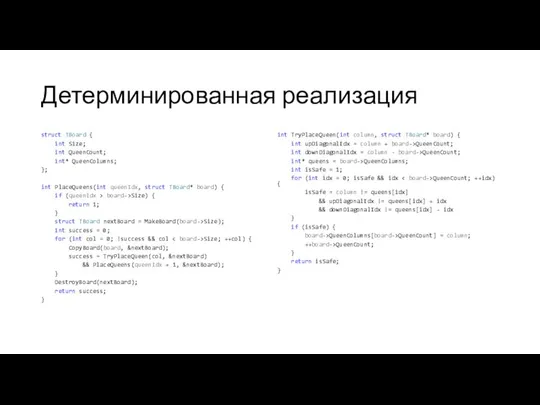 Детерминированная реализация struct TBoard { int Size; int QueenCount; int* QueenColumns;