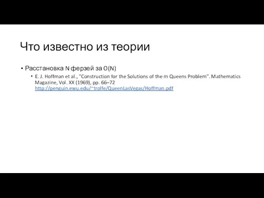 Что известно из теории Расстановка N ферзей за O(N) E. J.