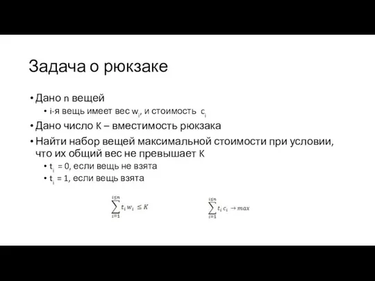 Задача о рюкзаке Дано n вещей i-я вещь имеет вес wi,