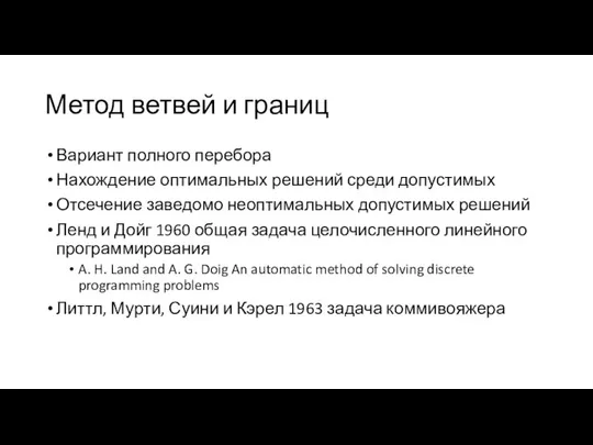 Метод ветвей и границ Вариант полного перебора Нахождение оптимальных решений среди