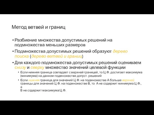 Метод ветвей и границ Разбиение множества допустимых решений на подмножества меньших