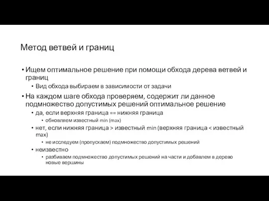 Метод ветвей и границ Ищем оптимальное решение при помощи обхода дерева