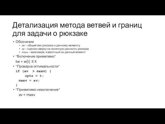 Детализация метода ветвей и границ для задачи о рюкзаке Обозначим tw