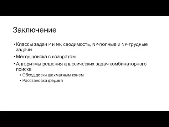 Заключение Классы задач P и NP, сводимость, NP-полные и NP-трудные задачи