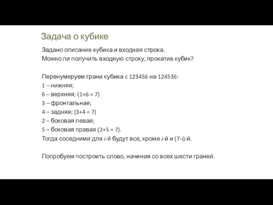 Задача о кубике Задано описание кубика и входная строка. Можно ли