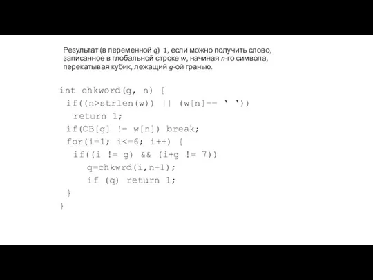 Результат (в переменной q) 1, если можно получить слово, записанное в