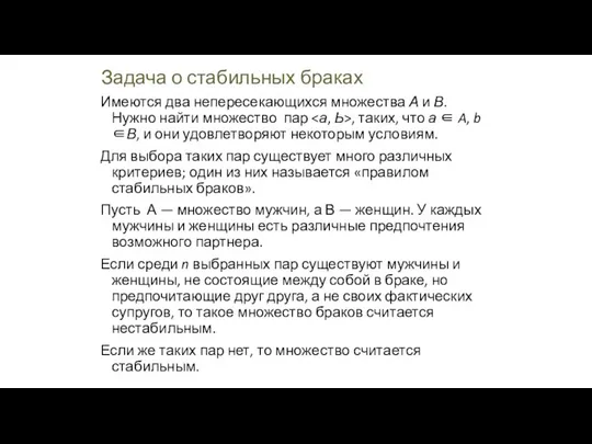 Задача о стабильных браках Имеются два непересекающихся множества А и В.