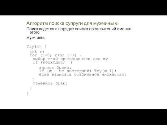 Алгоритм поиска супруги для мужчины m Поиск ведется в порядке списка